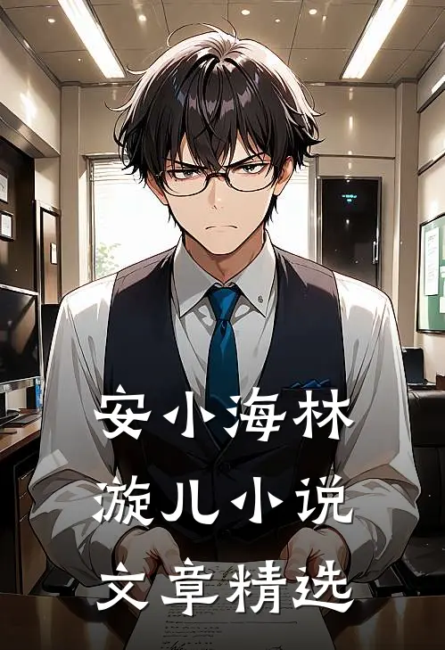 安小海林漩儿小说文章精选