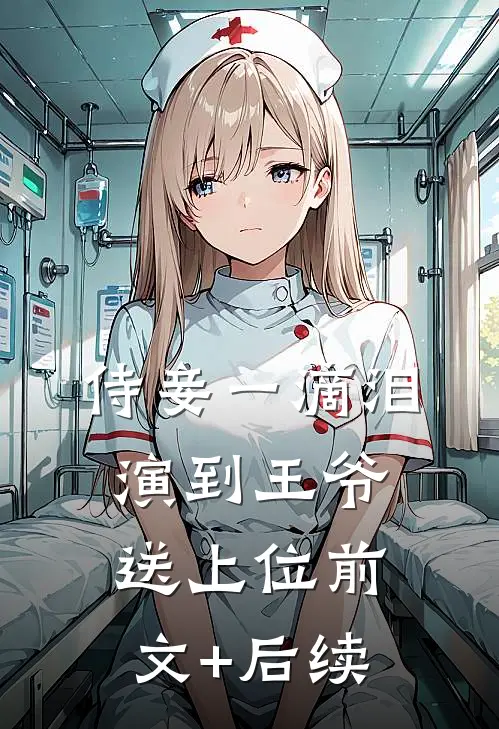 侍妾一滴泪，演到王爷送上位前文+后续