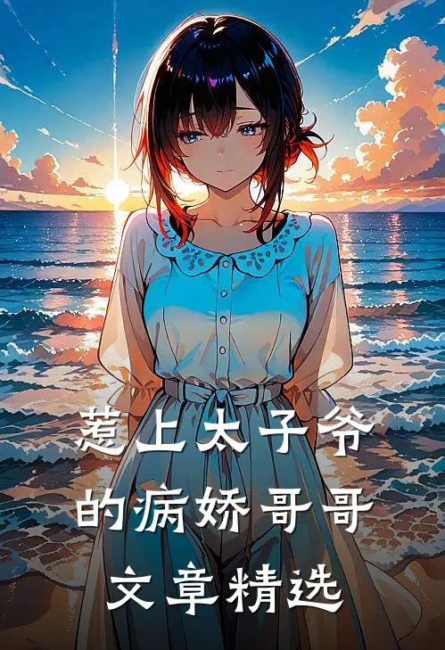 惹上太子爷的病娇哥哥文章精选