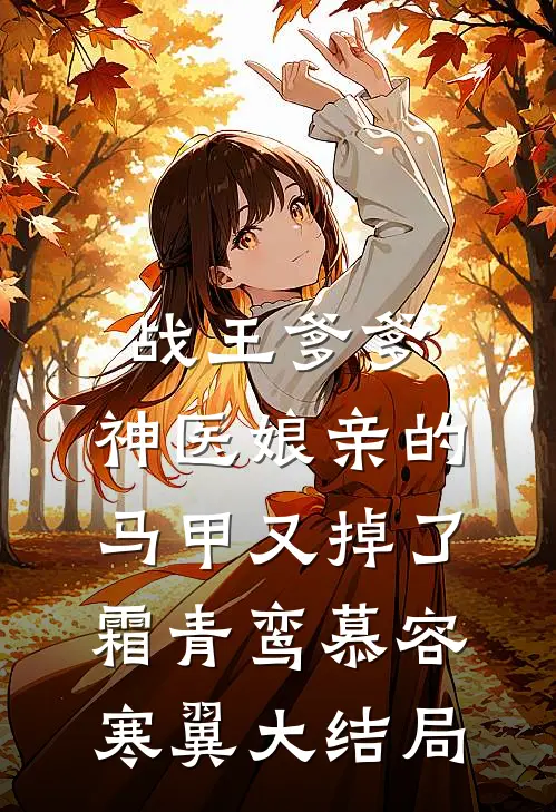 战王爹爹，神医娘亲的马甲又掉了霜青鸾慕容寒翼大结局