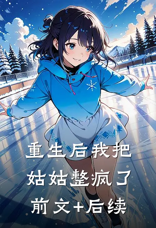 重生后我把姑姑整疯了前文+后续