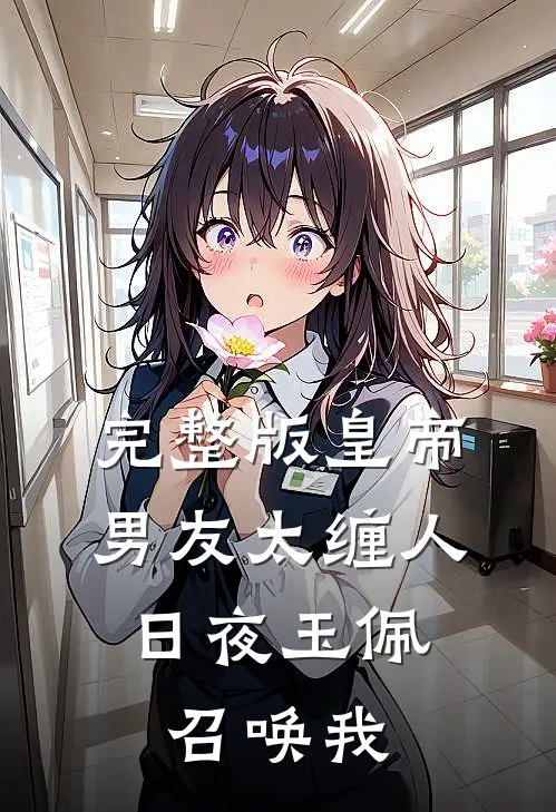 完整版皇帝男友太缠人，日夜玉佩召唤我