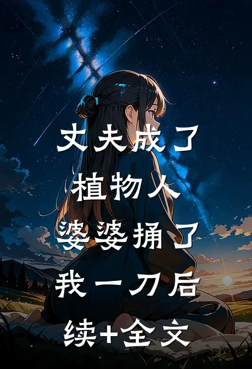 丈夫成了植物人，婆婆捅了我一刀后续+全文