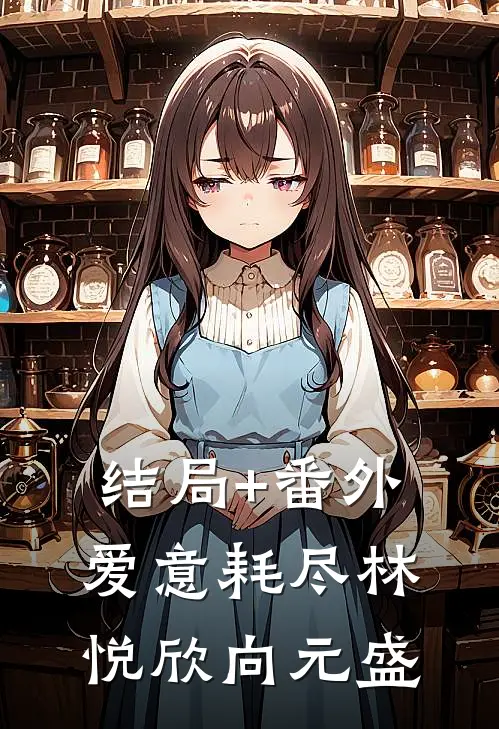 结局+番外爱意耗尽林悦欣向元盛