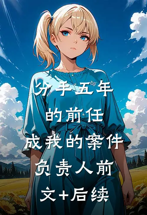 分手五年的前任，成我的案件负责人前文+后续
