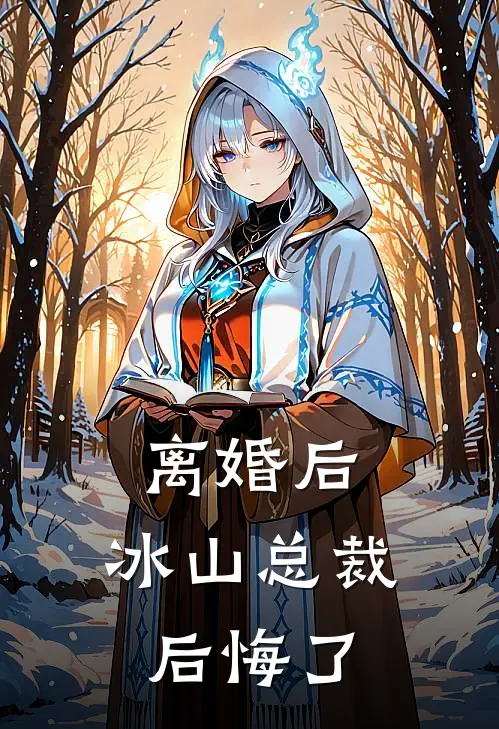 离婚后，冰山总裁后悔了