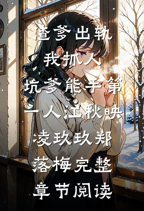 渣爹出轨我抓人,坑爹能手第一人江秋映凌玖玖郑落梅完整章节阅读