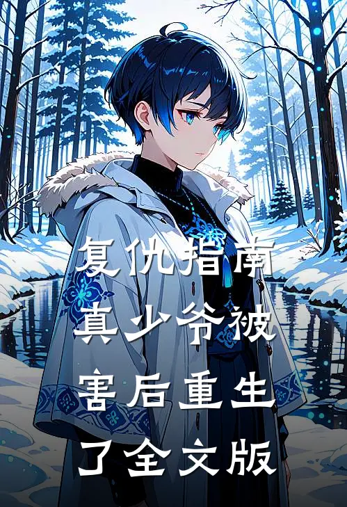 复仇指南：真少爷被害后重生了全文版