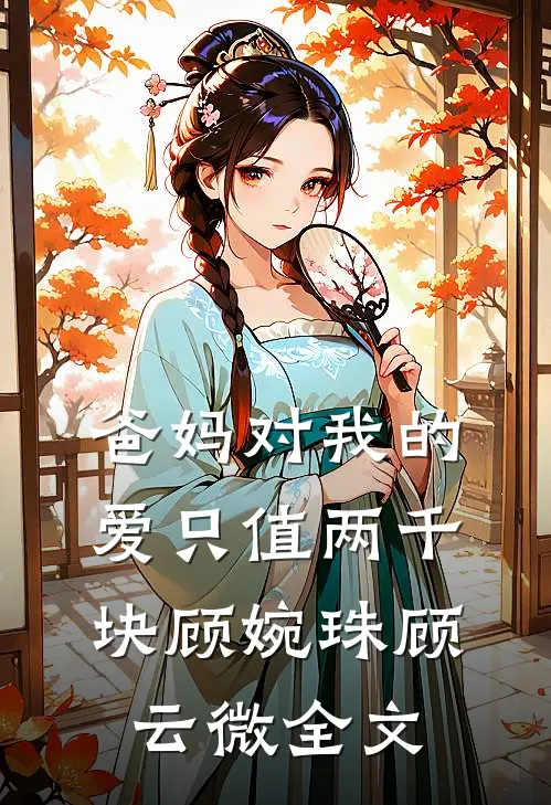 爸妈对我的爱只值两千块顾婉珠顾云微全文