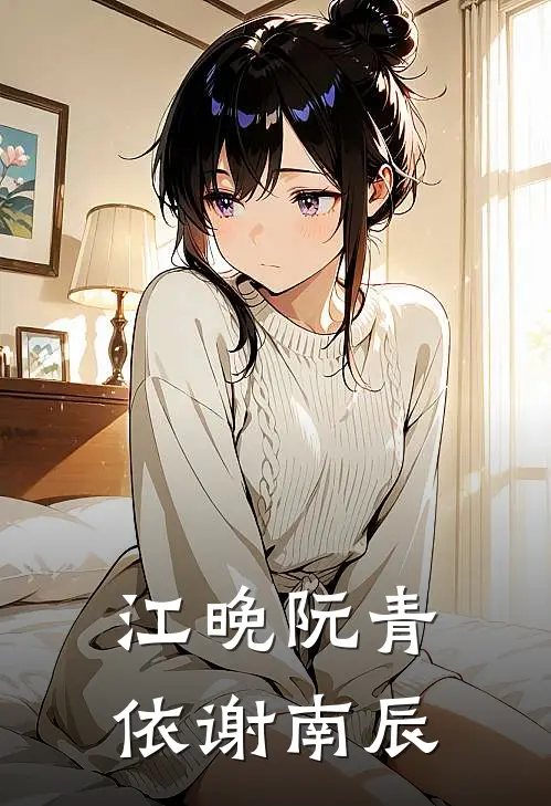 江晚阮青依谢南辰