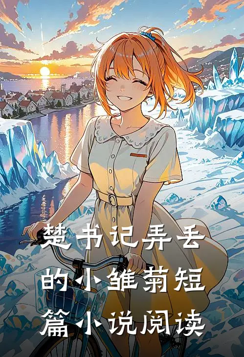 楚书记弄丢的小雏菊短篇小说阅读