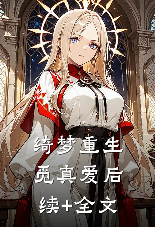 绮梦重生觅真爱后续+全文