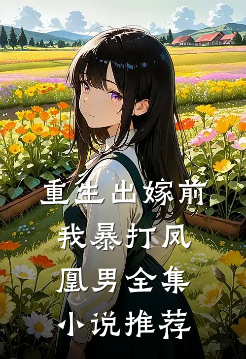 重生出嫁前，我暴打凤凰男全集小说推荐