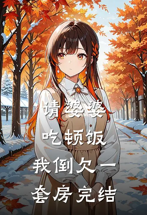 请婆婆吃顿饭，我倒欠一套房完结