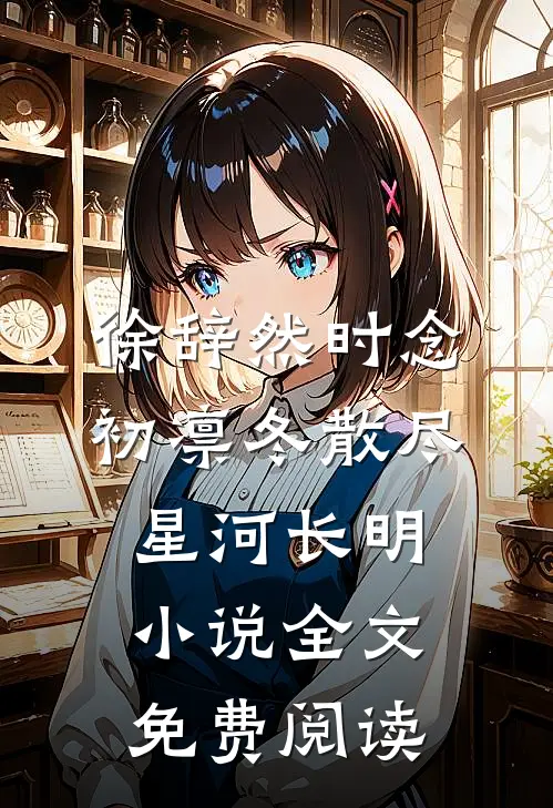 徐辞然时念初凛冬散尽，星河长明小说全文免费阅读