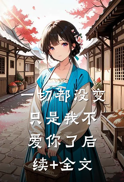 一切都没变，只是我不爱你了后续+全文