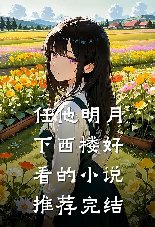 任他明月下西楼好看的小说推荐完结