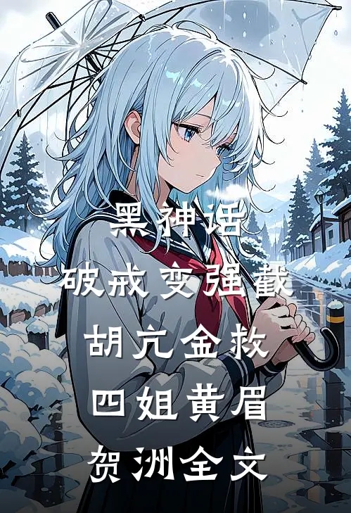 黑神话：破戒变强截胡亢金救四姐黄眉贺洲全文