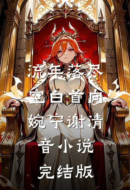 流年落尽空白首向婉宁谢清音小说完结版