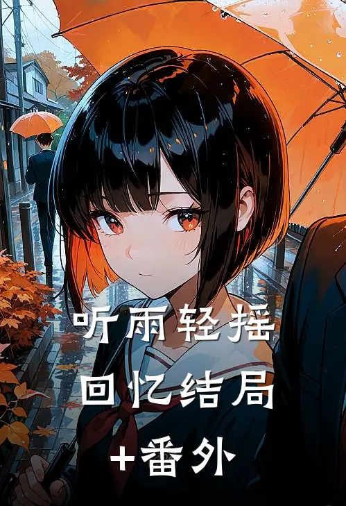 听雨轻摇回忆结局+番外