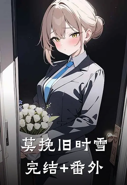 莫挽旧时雪完结+番外