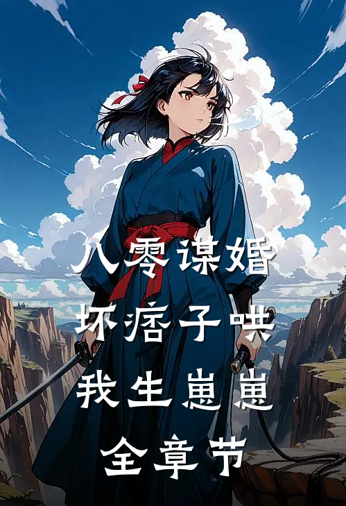 八零谋婚：坏痞子哄我生崽崽全章节