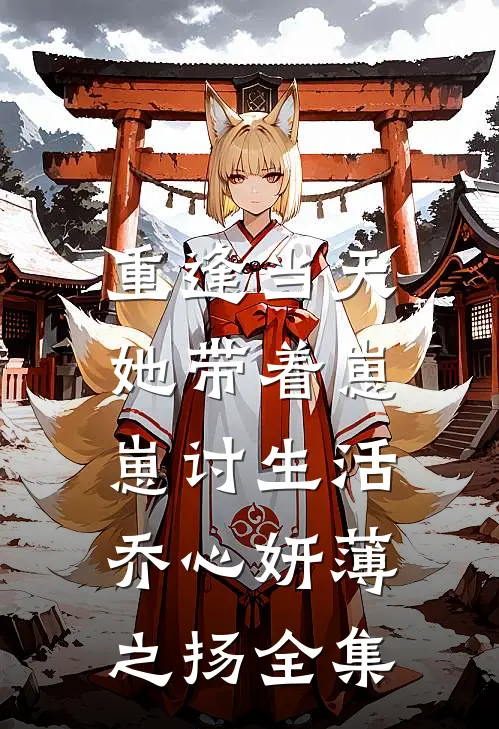重逢当天，她带着崽崽讨生活乔心妍薄之扬全集