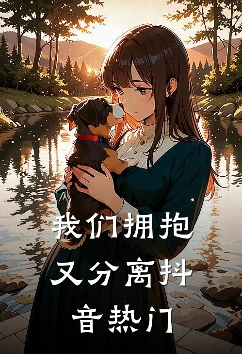 我们拥抱又分离抖音热门