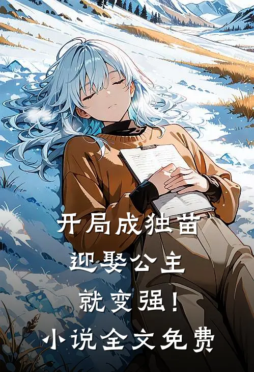 开局成独苗,迎娶公主就变强!全文免费阅读