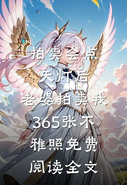 拍卖会点天灯后，老婆拍卖我365张不雅照免费阅读全文