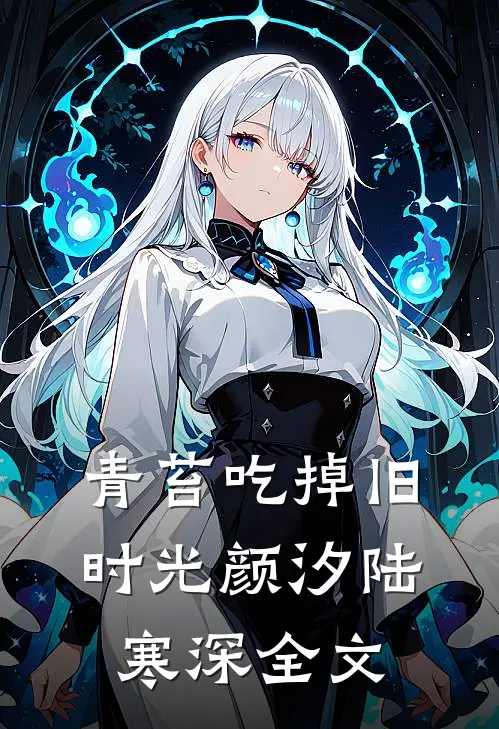 青苔吃掉旧时光颜汐陆寒深全文