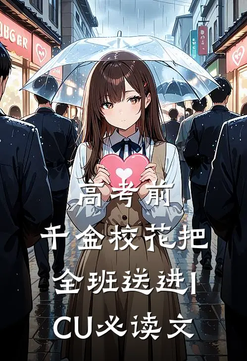 高考前，千金校花把全班送进ICU必读文