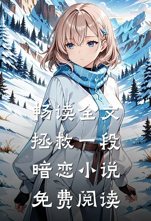 畅读全文拯救一段暗恋小说免费阅读