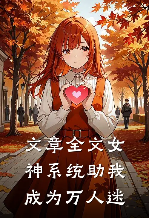 文章全文女神系统助我成为万人迷