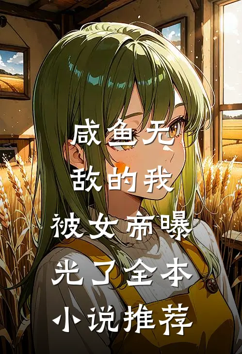 咸鱼无敌的我，被女帝曝光了全本小说推荐