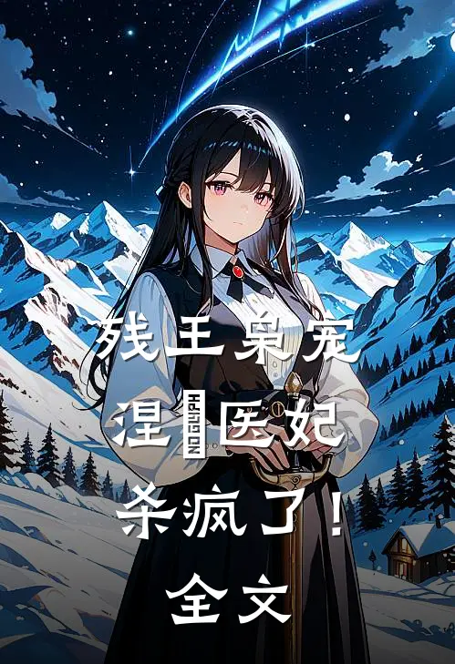 残王枭宠：涅槃医妃杀疯了！全文