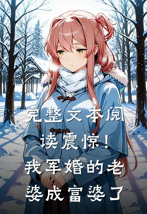 完整文本阅读震惊！我军婚的老婆成富婆了