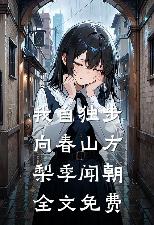 我自独步向春山方梨季闻朝全文免费