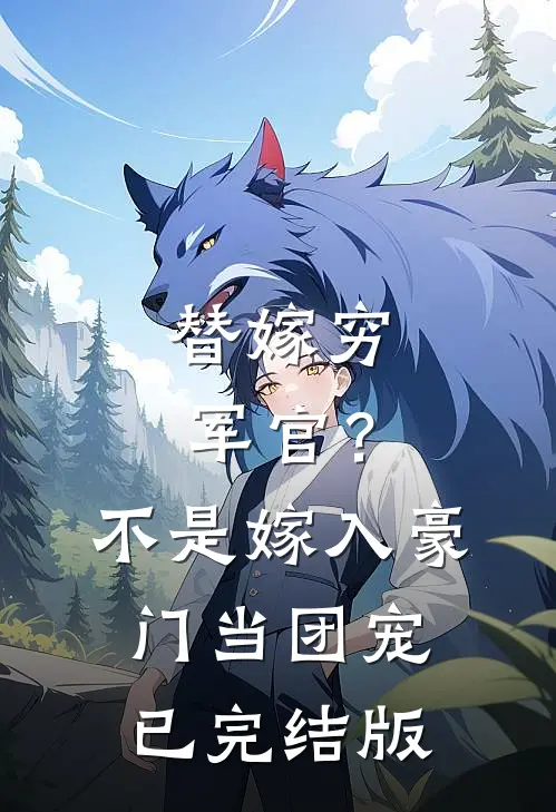 替嫁穷军官？不，是嫁入豪门当团宠已完结版