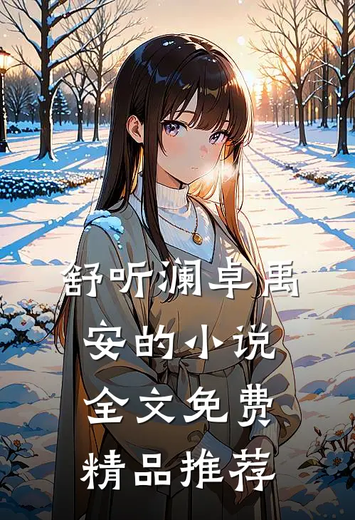 舒听澜卓禹安的小说全文免费精品推荐