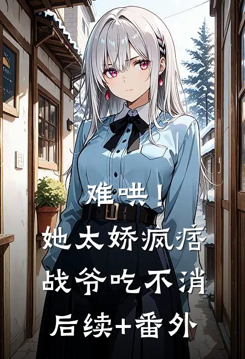 难哄！她太娇，疯痞战爷吃不消后续+番外
