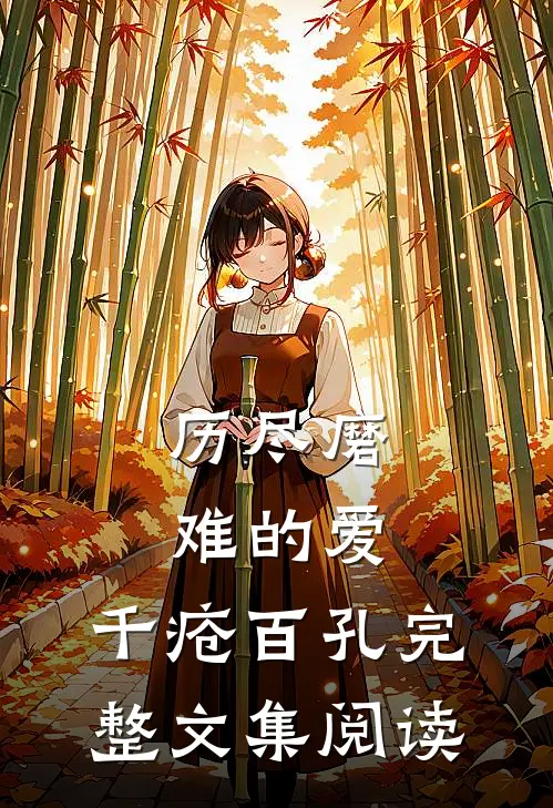 历尽磨难的爱，千疮百孔完整文集阅读