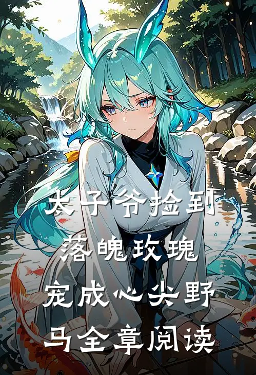 太子爷捡到落魄玫瑰，宠成心尖野马全章阅读
