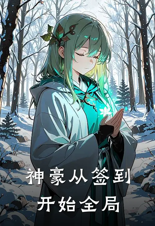 神豪从签到开始全局