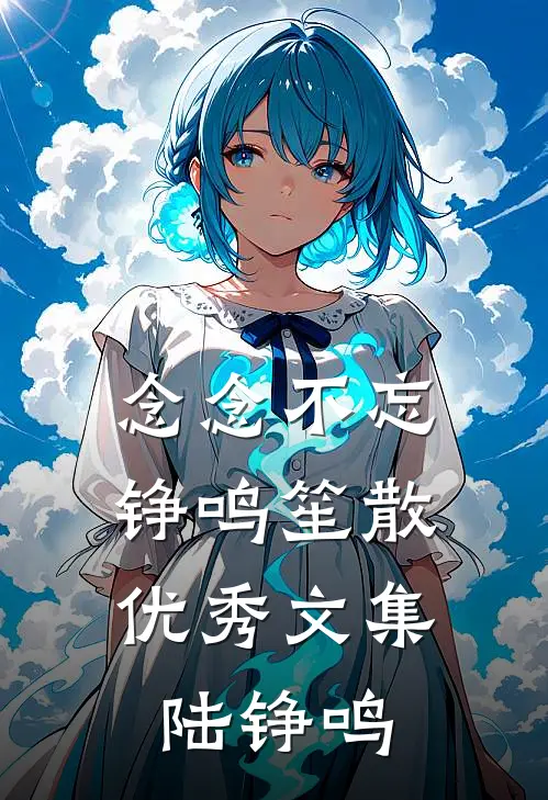 念念不忘，铮鸣笙散优秀文集陆铮鸣