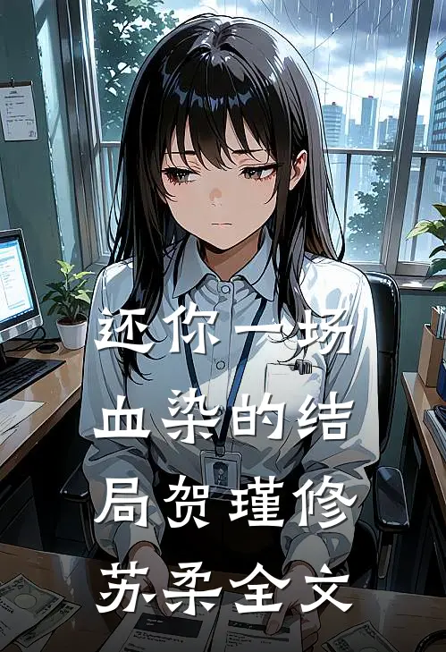 还你一场血染的结局贺瑾修苏柔全文