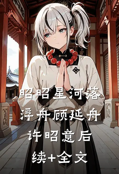 昭昭星河落浮舟顾延舟许昭意后续+全文