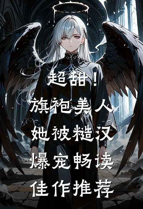 超甜！旗袍美人她被糙汉爆宠畅读佳作推荐