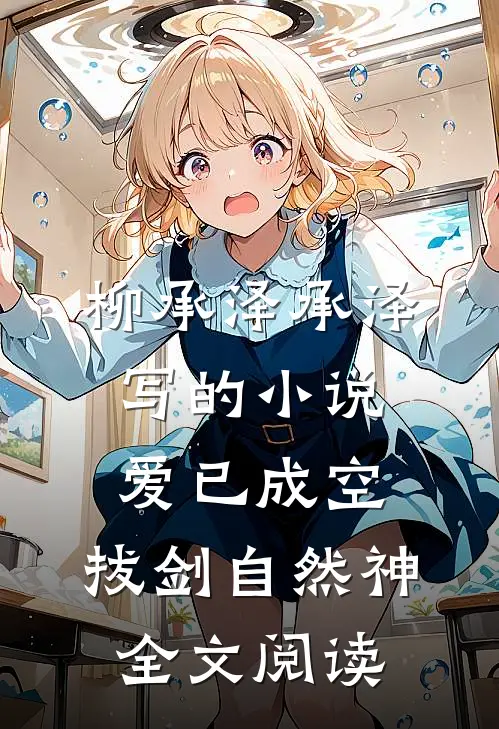 柳承泽承泽写的小说爱已成空，拔剑自然神全文阅读