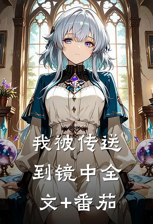 我被传送到镜中全文+番茄